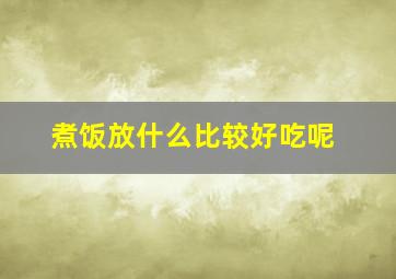 煮饭放什么比较好吃呢