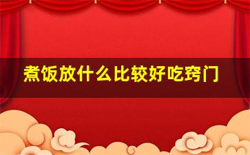 煮饭放什么比较好吃窍门