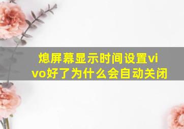 熄屏幕显示时间设置vivo好了为什么会自动关闭