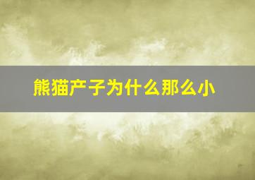 熊猫产子为什么那么小