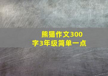 熊猫作文300字3年级简单一点