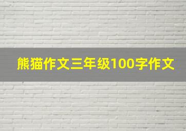 熊猫作文三年级100字作文