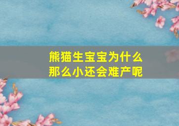 熊猫生宝宝为什么那么小还会难产呢