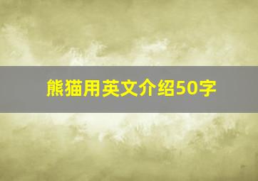 熊猫用英文介绍50字