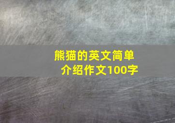 熊猫的英文简单介绍作文100字