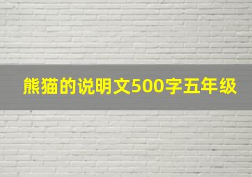 熊猫的说明文500字五年级