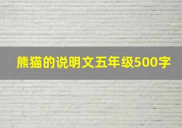 熊猫的说明文五年级500字