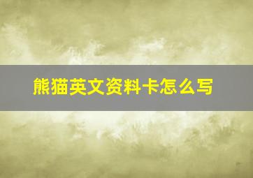 熊猫英文资料卡怎么写