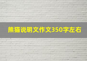 熊猫说明文作文350字左右