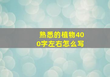 熟悉的植物400字左右怎么写