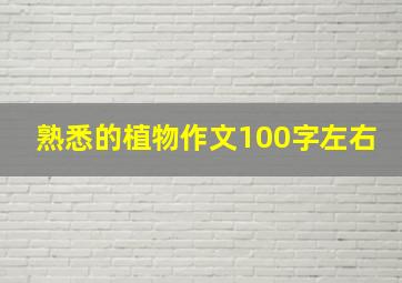 熟悉的植物作文100字左右