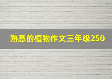 熟悉的植物作文三年级250