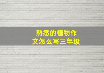 熟悉的植物作文怎么写三年级