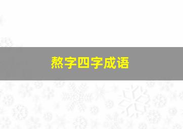 熬字四字成语