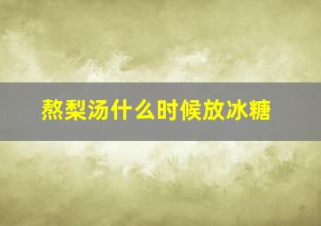 熬梨汤什么时候放冰糖