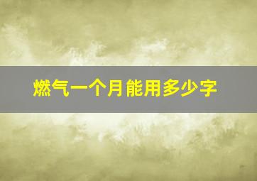 燃气一个月能用多少字