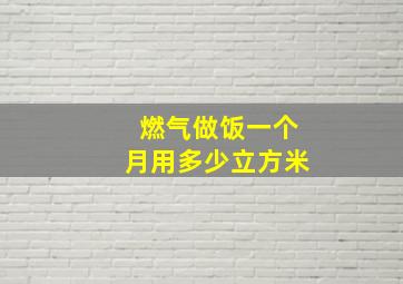 燃气做饭一个月用多少立方米