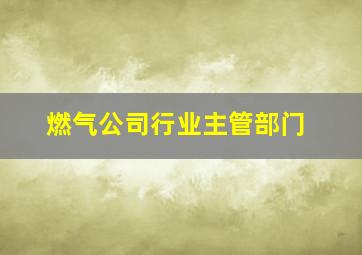 燃气公司行业主管部门