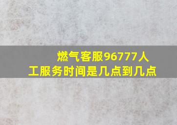 燃气客服96777人工服务时间是几点到几点