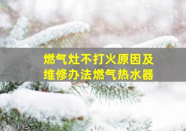 燃气灶不打火原因及维修办法燃气热水器