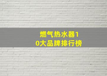 燃气热水器10大品牌排行榜