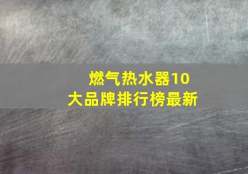 燃气热水器10大品牌排行榜最新