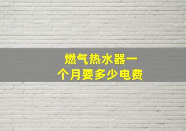 燃气热水器一个月要多少电费