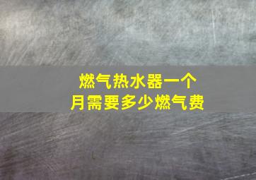 燃气热水器一个月需要多少燃气费