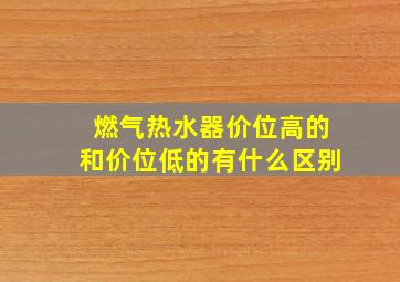 燃气热水器价位高的和价位低的有什么区别