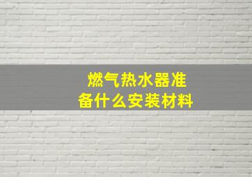 燃气热水器准备什么安装材料