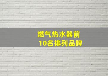 燃气热水器前10名排列品牌