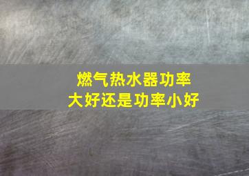 燃气热水器功率大好还是功率小好