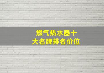 燃气热水器十大名牌排名价位