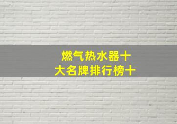 燃气热水器十大名牌排行榜十