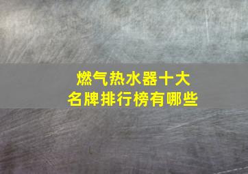 燃气热水器十大名牌排行榜有哪些