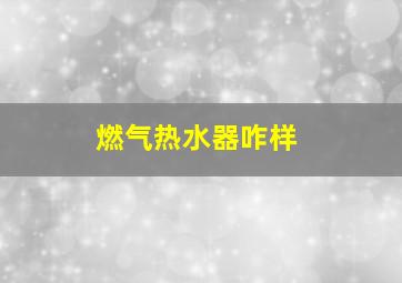 燃气热水器咋样