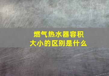 燃气热水器容积大小的区别是什么