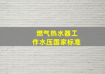 燃气热水器工作水压国家标准