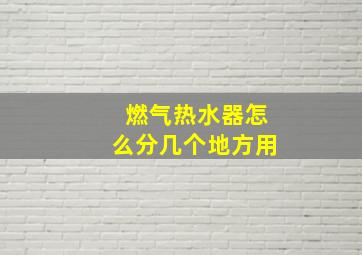 燃气热水器怎么分几个地方用