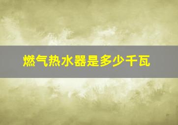 燃气热水器是多少千瓦