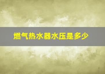 燃气热水器水压是多少