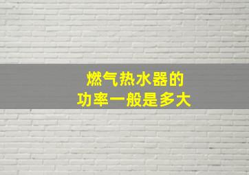 燃气热水器的功率一般是多大