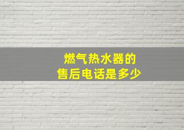 燃气热水器的售后电话是多少