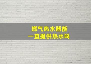 燃气热水器能一直提供热水吗