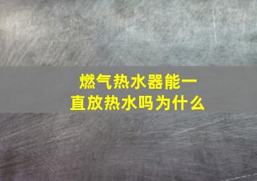 燃气热水器能一直放热水吗为什么