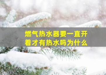 燃气热水器要一直开着才有热水吗为什么