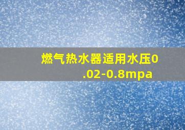 燃气热水器适用水压0.02-0.8mpa