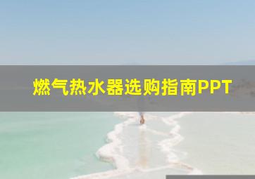 燃气热水器选购指南PPT