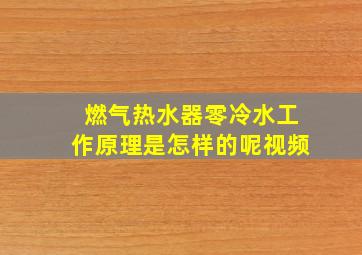 燃气热水器零冷水工作原理是怎样的呢视频