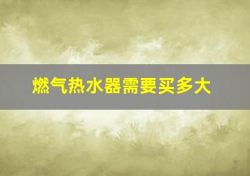 燃气热水器需要买多大